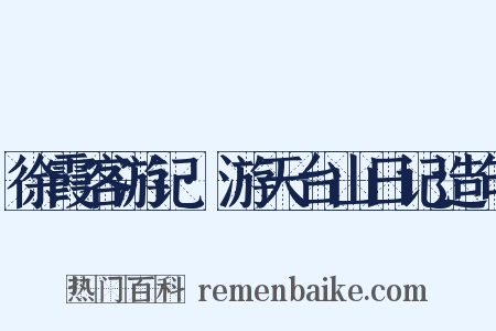 徐霞客游记·游天台山日记造句是什么意思的图片
